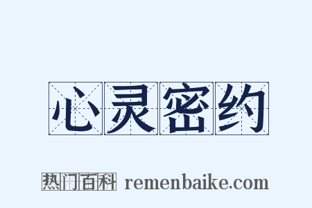 心灵密约是什么意思的图片